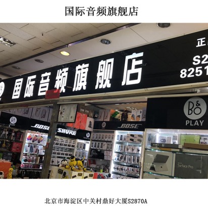 國際音頻旗艦店線下門店